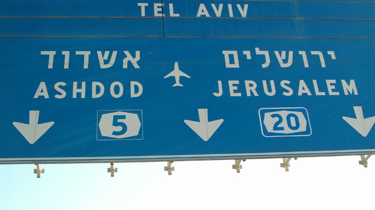 Panneau routier Israël