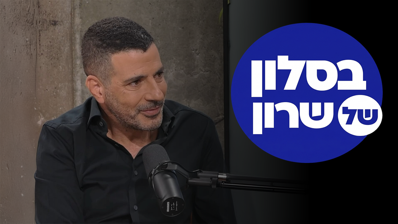 בסלון של שרון