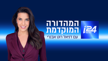 המהדורה המוקדמת