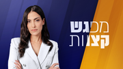 מפגש קצוות