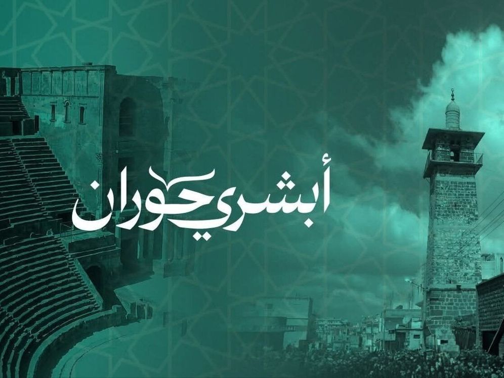حملة أبشري حوران