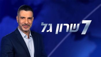 7 שרון גל