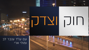 חוק וצדק | תוכן ממובן