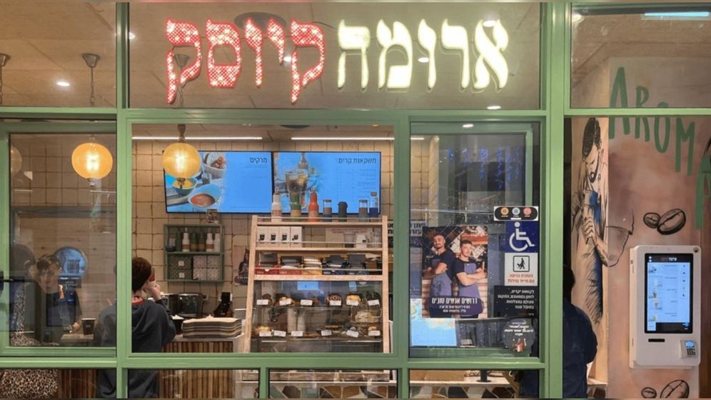 ארומה קיוסק. היעד - כ-100 נקודות מכירה ברחבי הארץ