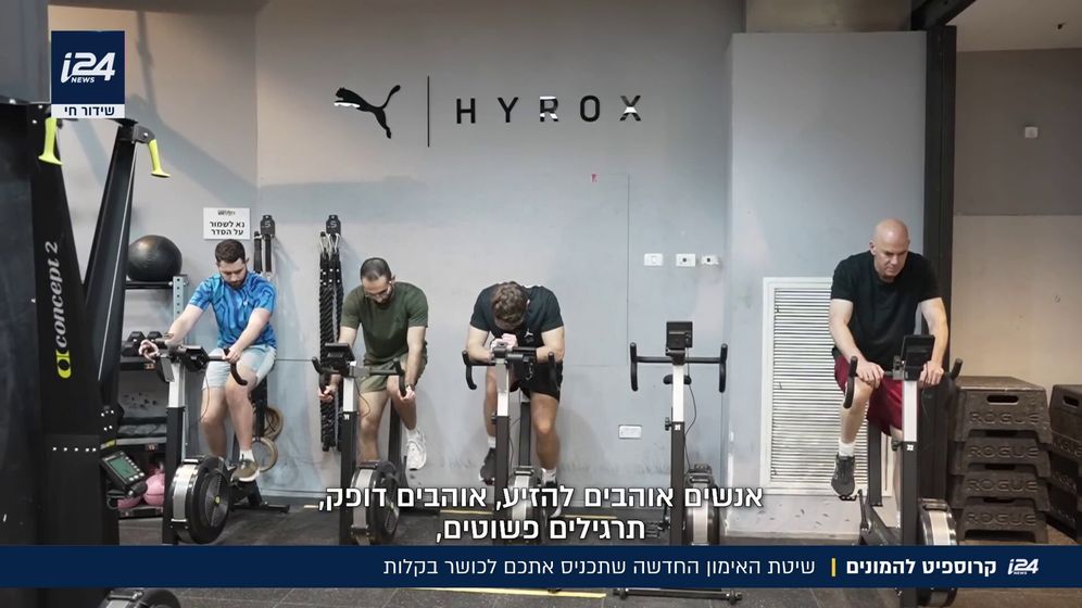 מתאמנים בהיירוקס: האימון החדש שכובש את עולם הכושר