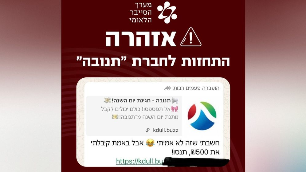 ההודעה המתחזה לחברת "תנובה"