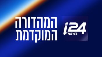 המהדורה המוקדמת