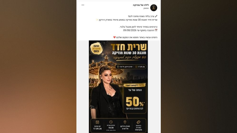 הפוסט המזויף לרכישת כרטיסים להופעה של שרית חדד