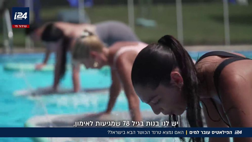 הפילאטיס קופץ למים: האם נמצא טרנד החיטוב הבא של ישראל?
