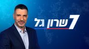 7 שרון גל