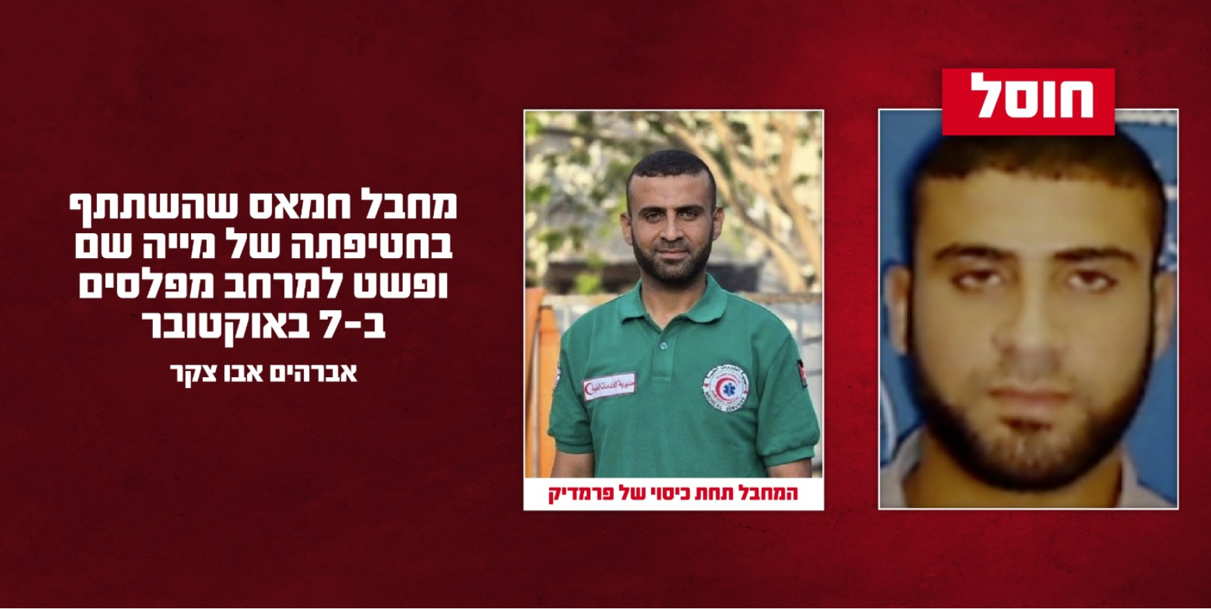 Opérant sous couvert de secouriste, un terroriste du Hamas impliqué dans l’enlèvement de Mia Schem éliminé
