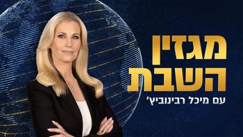 מגזין השבת עם מיכל רבינוביץ'