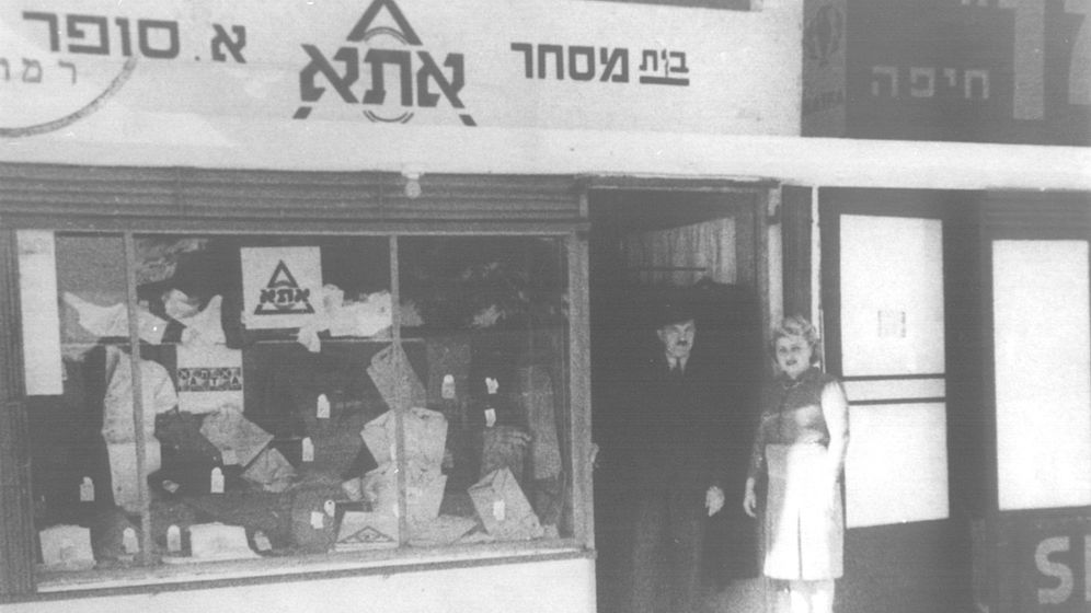 חנות דגל של "אתא" ברמתיים (הוד השרון) בשנות ה-40