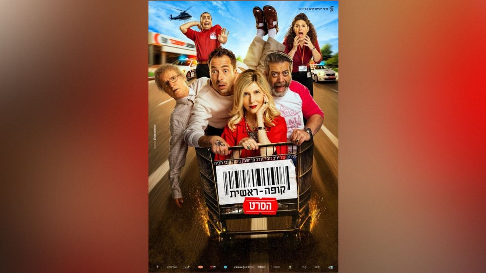 יח"צ כרזת הסרט "קופה ראשית: הסרט"