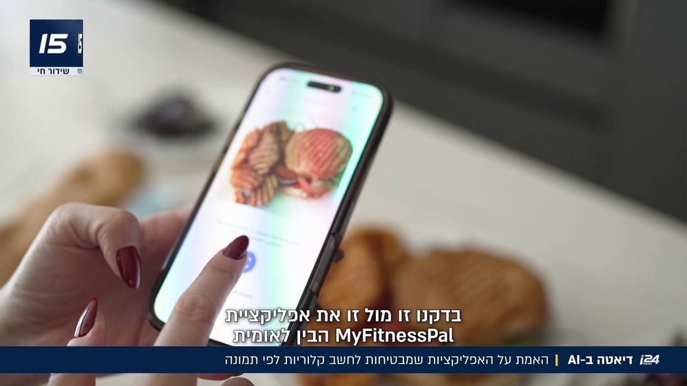דיאטת ה-AI: האפליקציות שמבטיחות לחשב קלוריות לפי תמונה