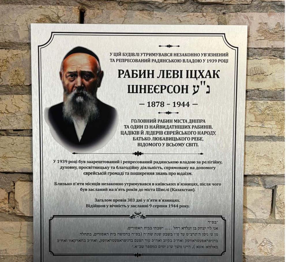 Kiev : une plaque commémorative inaugurée dans la prison où fut détenu le père du Rabbi de Loubavitch