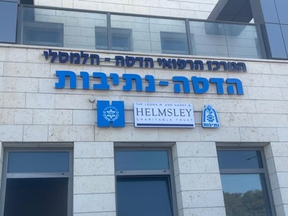 המרכז "הדסה-הלמסלי נתיבות"