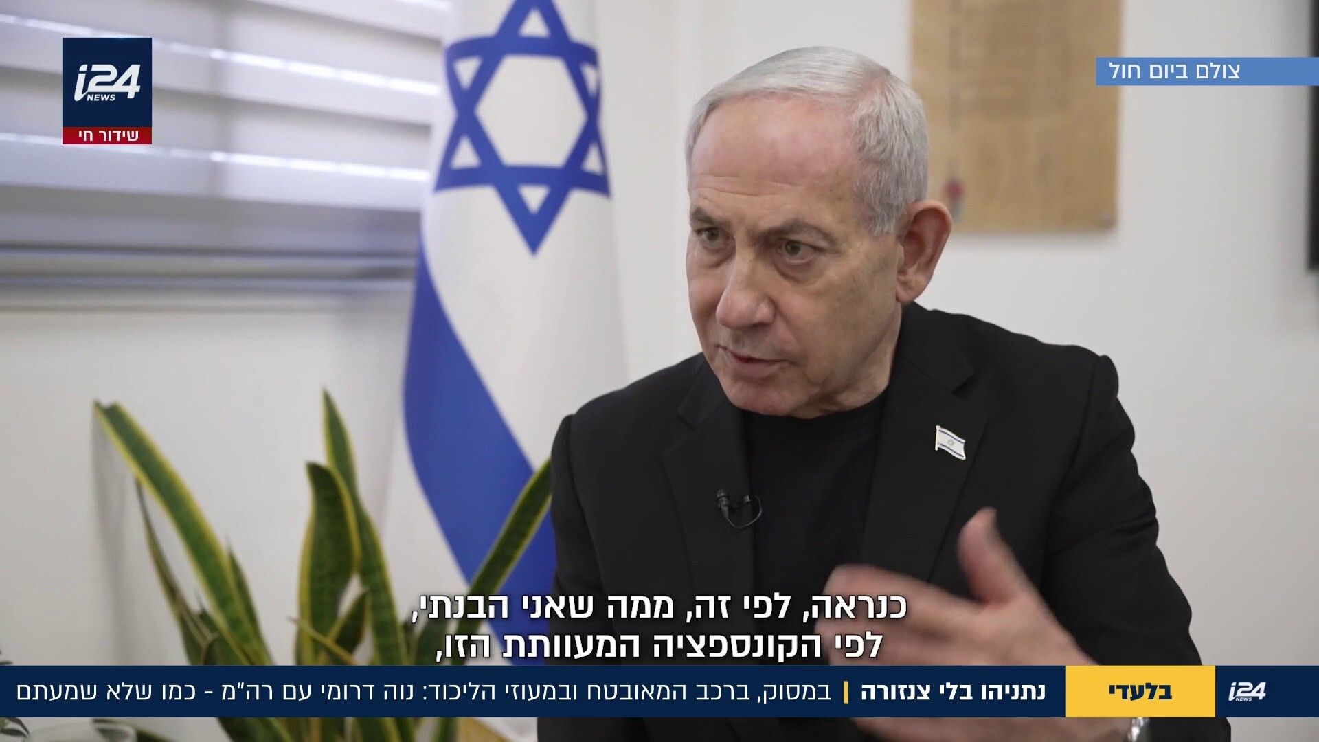 בלי עניבה, פילטרים וצנזורה: ככה עוד לא שמעתם את ראש הממשלה בנימין נתניהו - i24NEWS
