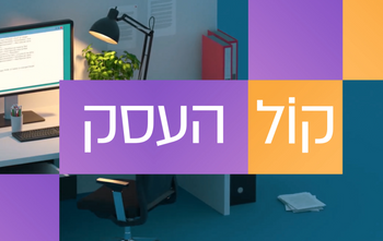 קול העסק | תוכן ממומן