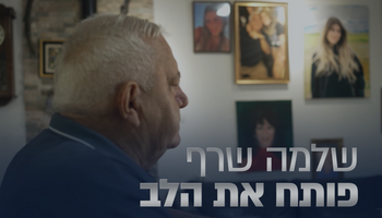 שלמה שרף מנציח את נכדתו שנרצחה בנובה