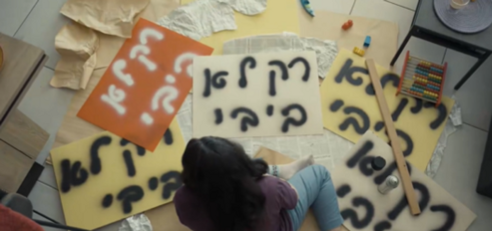פריים מהקמפיין