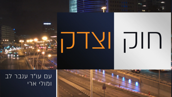 חוק וצדק | תוכן ממומן