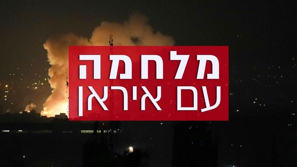 המלחמה עם איראן