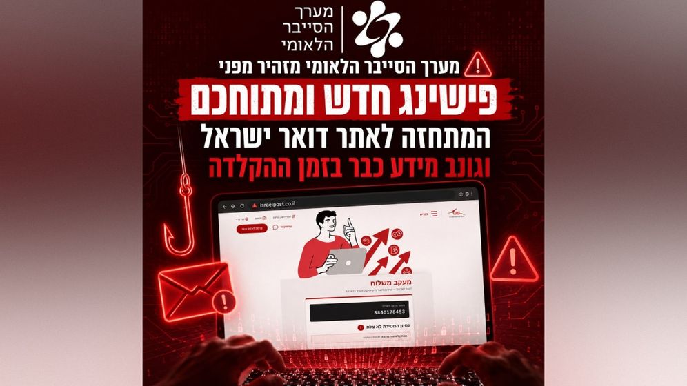 מערך הסייבר הלאומי הודעת פישינג חדשה ומתוחכמת המתחזה לדואר ישראל