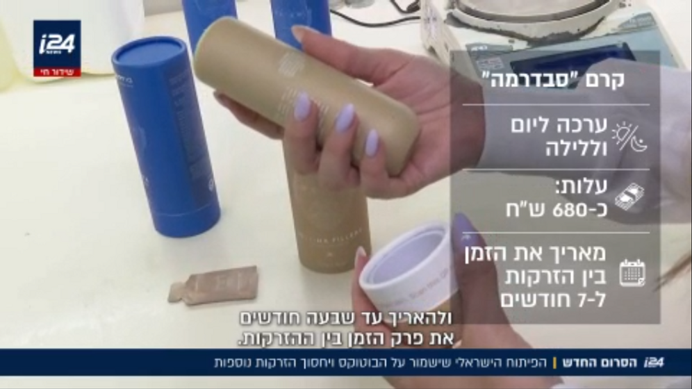 פיתוח ישראלי חדש: קרם "סבדרמה" להארכת אפקט טיפולי הבוטוקס