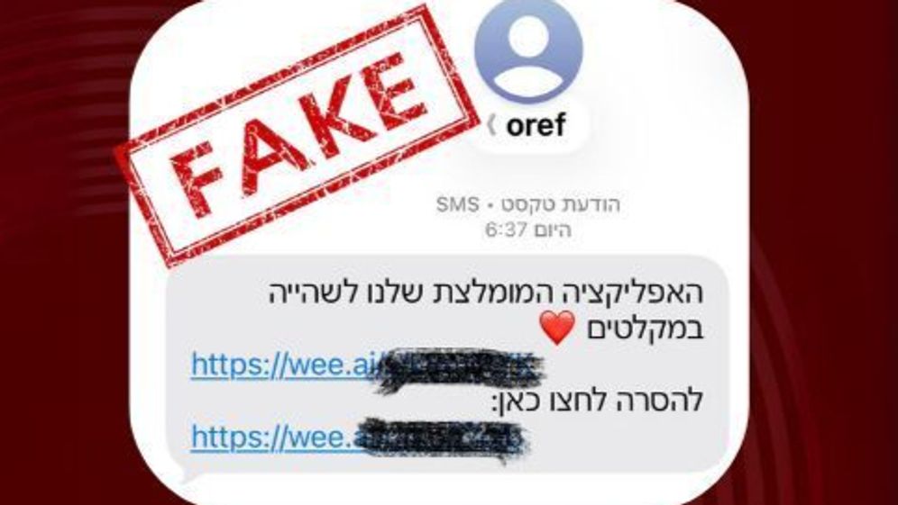 הודעות SMS מתחזות לפיקוד העורף