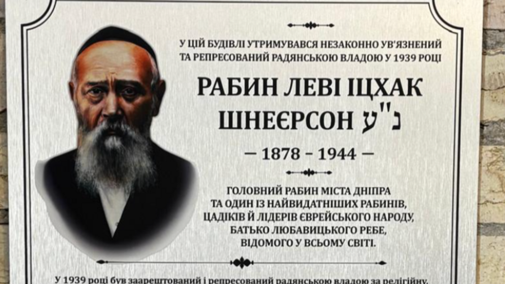 JCC Kyiv Harav Levi Yitzchak Schneerson, father of the Lubavitcher Rebbe, is officially honored in the Kyiv prison where he was detained for refusing to abandon his mission as rabbi