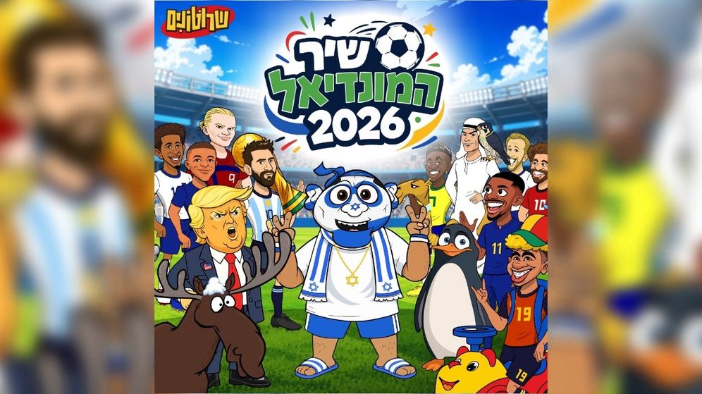 שרוטונים תמונת שיר המונדיאל