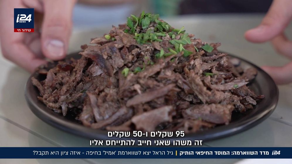 i24NEWS האם השווארמה הכי מפורסמת בחיפה עומדת בציפיות?
