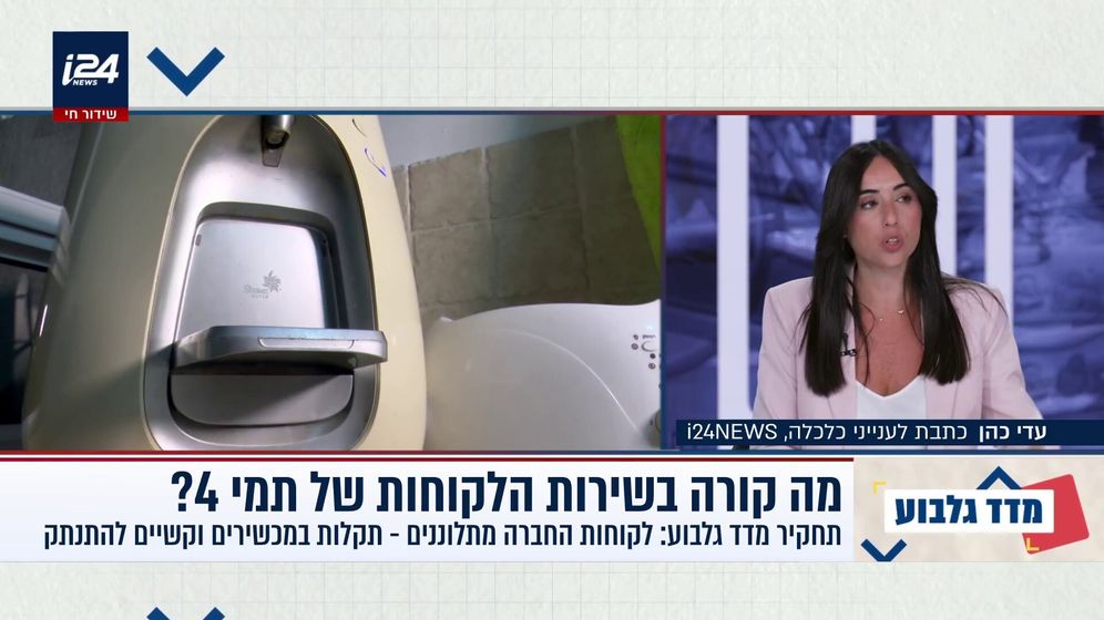 . מה קורה בשירות הלקוחות של תמי 4?
