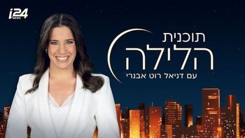 תוכנית הלילה עם דניאל רוט אבנרי