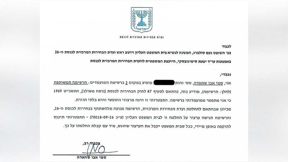 ללא התפטרותו של סמי אבו שחאדה מ"הרשימה המשותפת" כפי שהוגשה לעליון